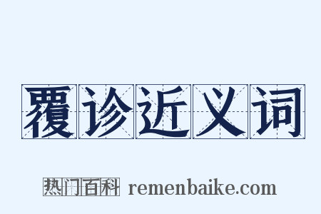 覆诊近义词是什么意思的图片